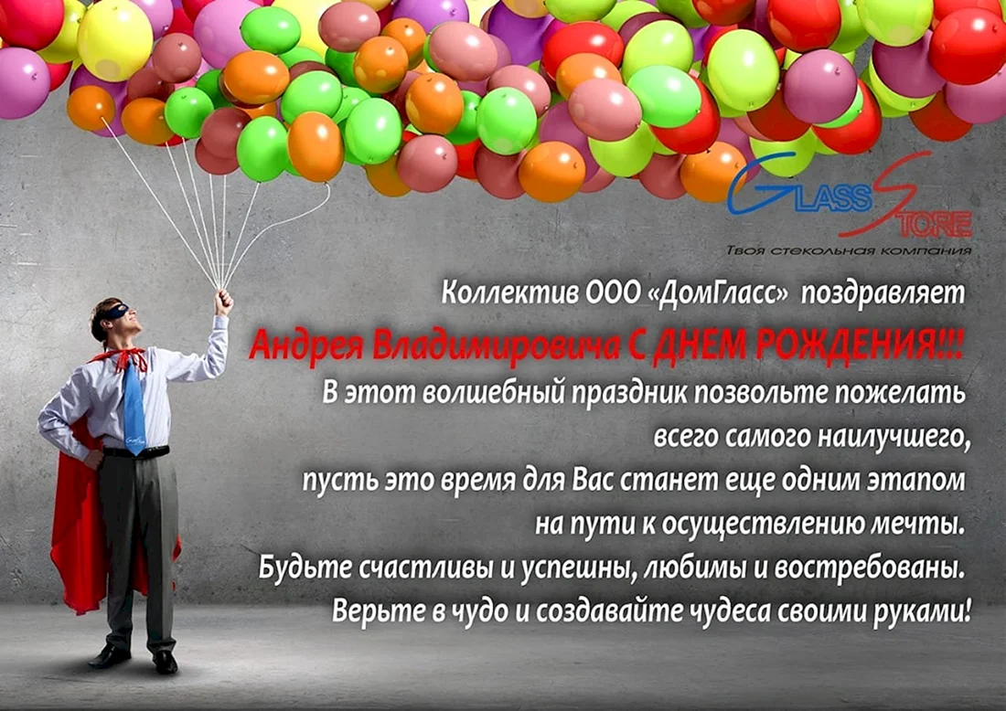 Поздравления с днём рождения Андрея
