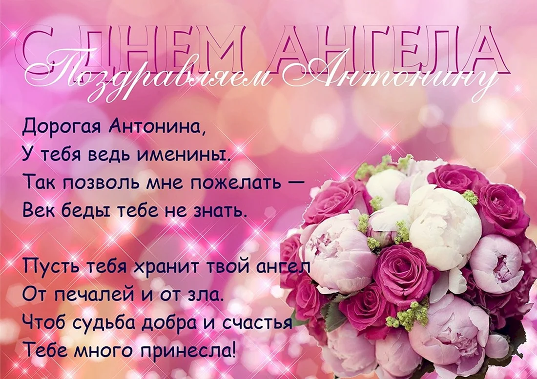 Поздравления с днём рождения Антонине