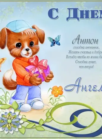 Поздравления с днём рождения Антону