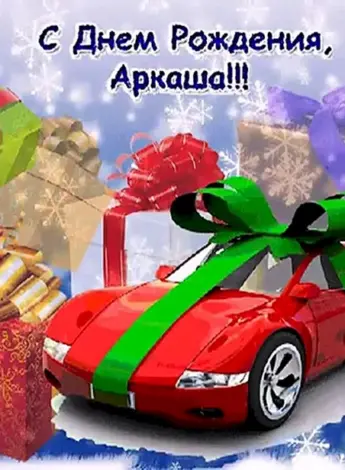 Поздравления с днём рождения Аркаша