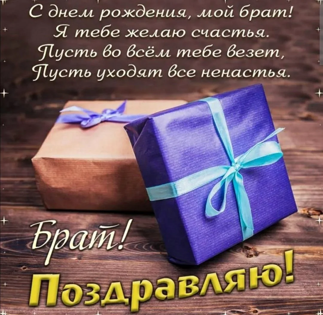 Поздравления с днём рождения браиу