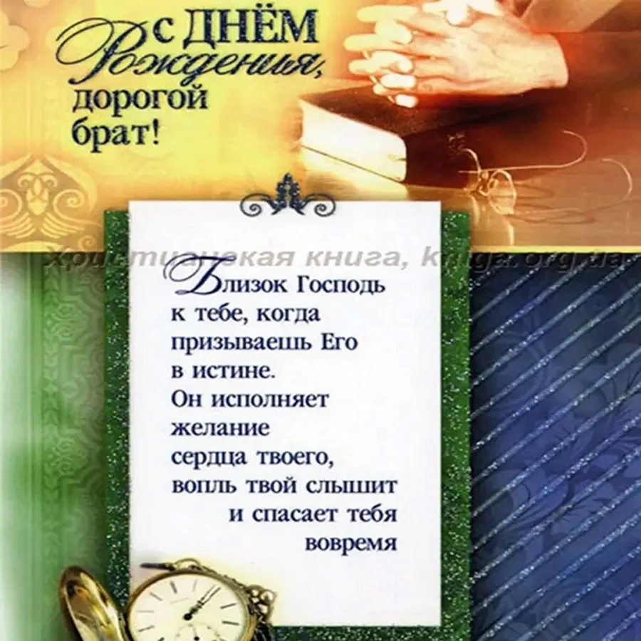 Поздравления с днём рождения брату