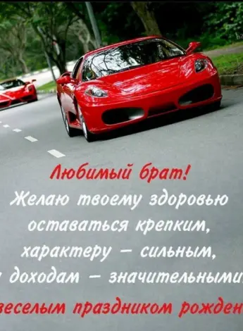 Поздравления с днём рождения брату