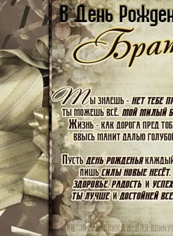 Поздравления с днём рождения брату