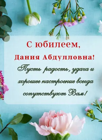 Поздравления с днём рождения Дания