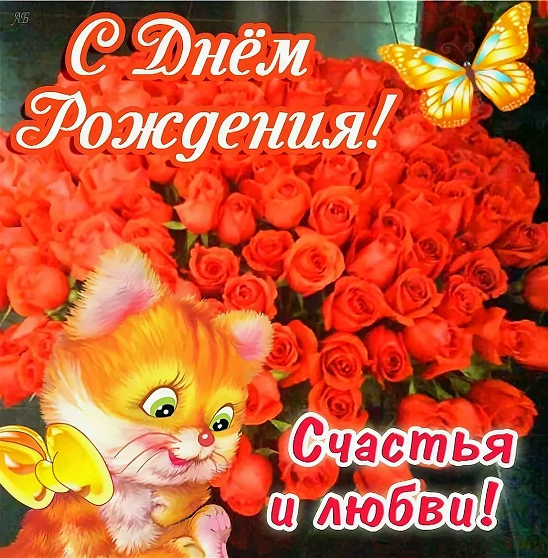 Поздравления с днём рождения де