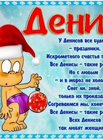 Поздравления с днём рождения Денису