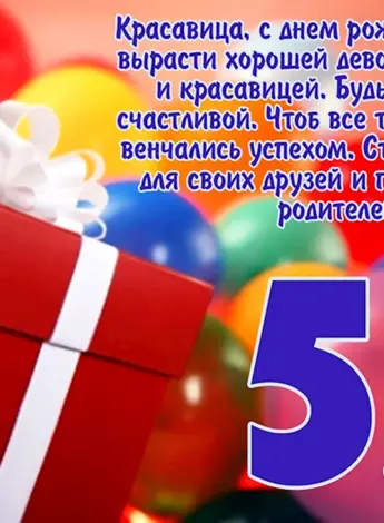 Поздравления с днём рождения девочке 5 лет