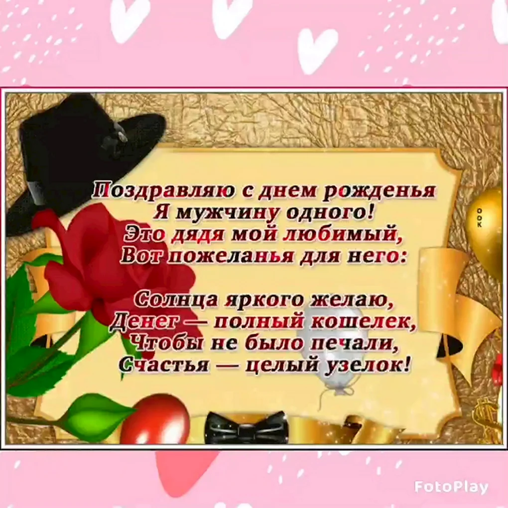 Поздравления с днём рождения дяде