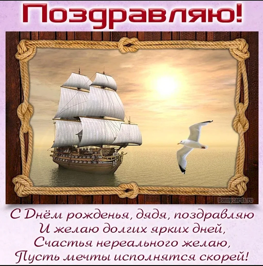 Поздравления с днём рождения дядке