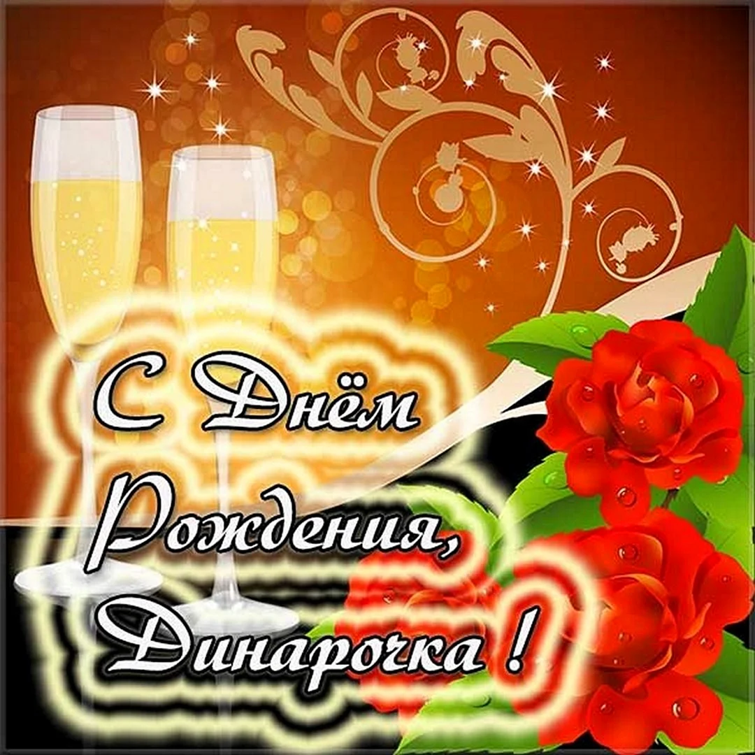 Поздравления с днём рождения Дину
