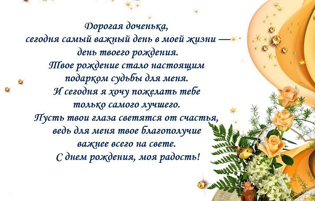 Поздравления с днём рождения дочери