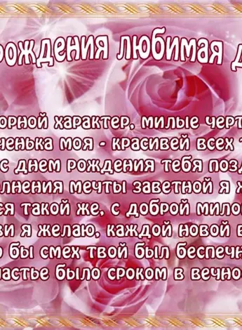 Поздравления с днём рождения дочери