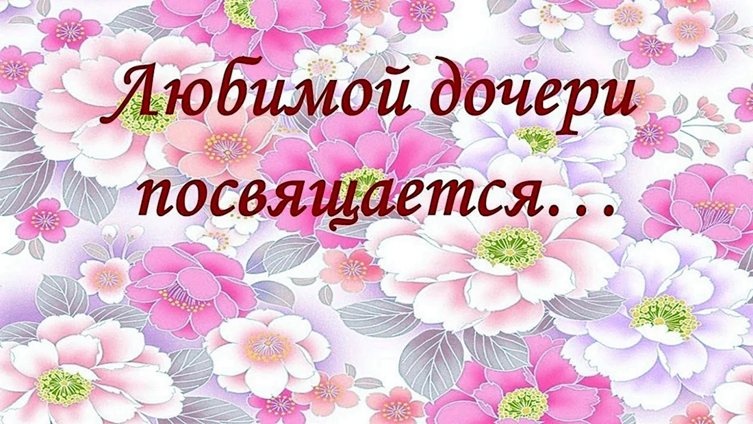 Поздравления с днём рождения дочери