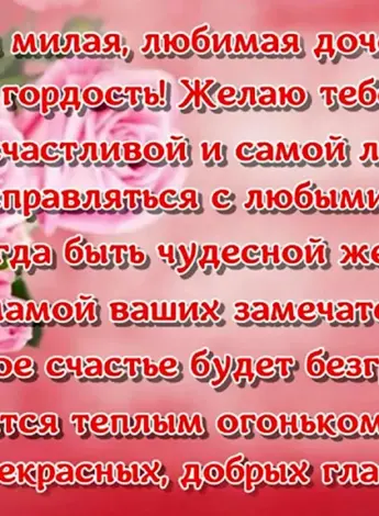 Поздравления с днём рождения дочери