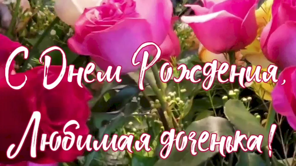 Поздравления с днём рождения дочери