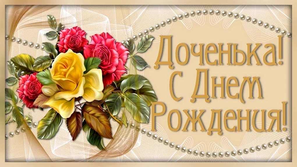 Поздравления с днём рождения дочери