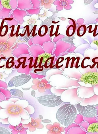 Поздравления с днём рождения дочери