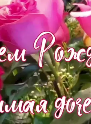 Поздравления с днём рождения дочери