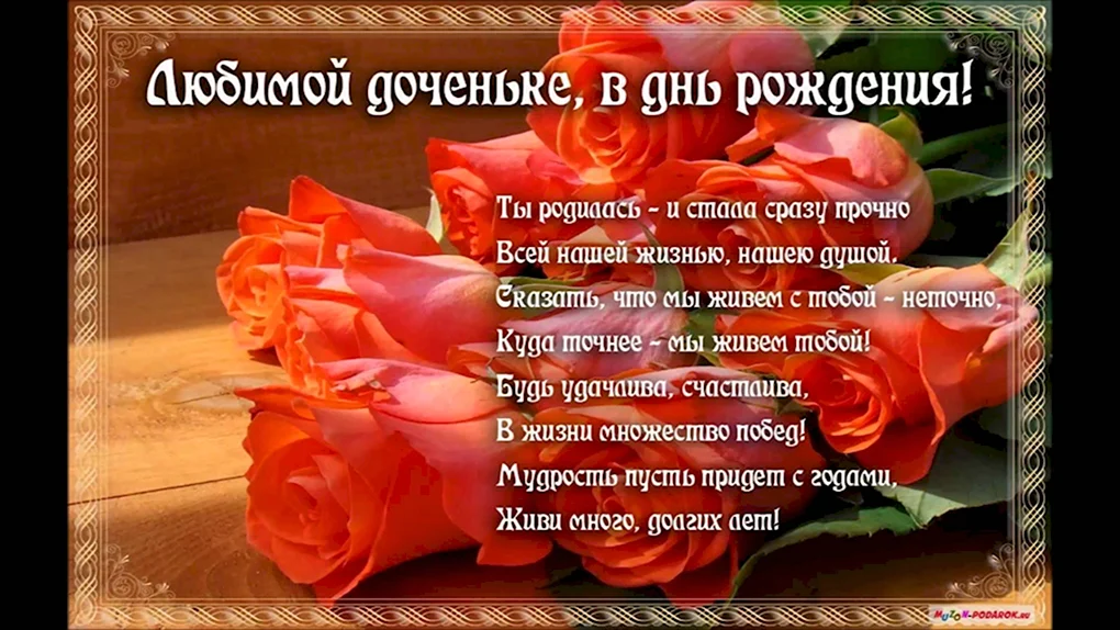 Поздравления с днем рождения дочери от родителей в стихах и своими словами