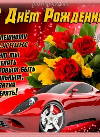 Поздравления с днём рождения другу