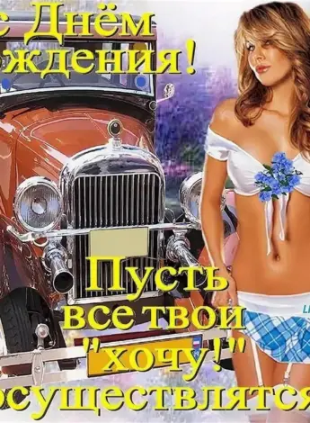 Поздравления с днём рождения другу