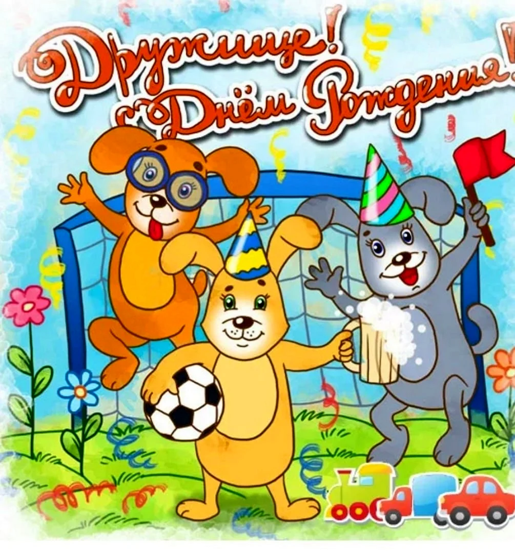 Поздравления с днём рождения другу