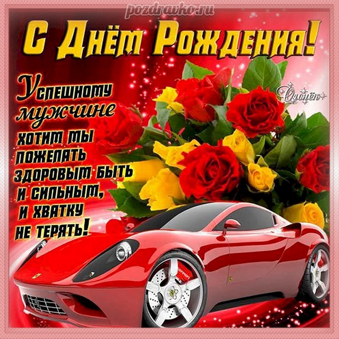 Поздравления с днём рождения другу