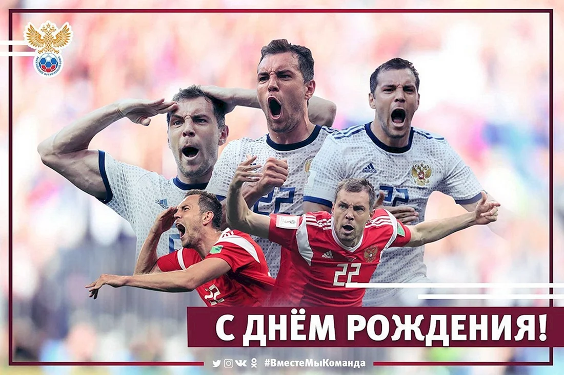 Поздравления с днём рождения футболисту