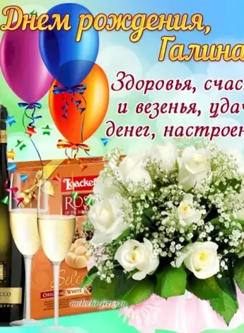 Поздравления с днём рождения Галине