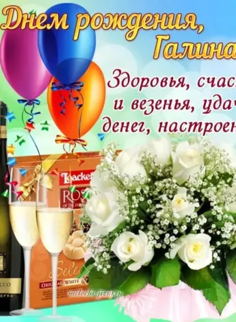Поздравления с днём рождения Галине