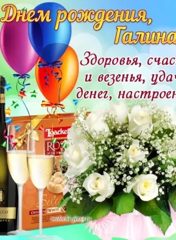 Поздравления с днём рождения Галине