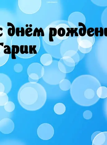Поздравления с днём рождения Гарика