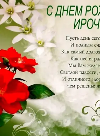 Поздравления с днём рождения Ирине