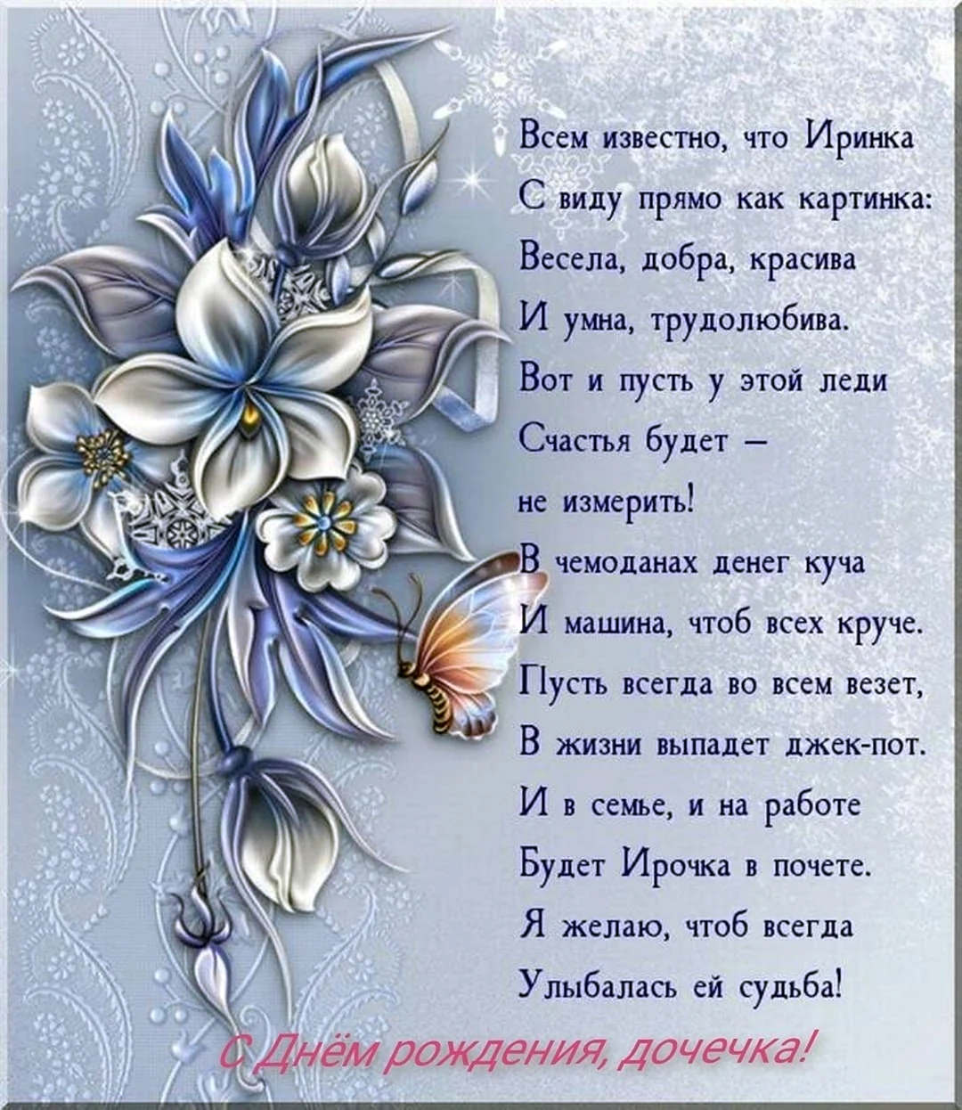 Поздравления с днём рождения иртне