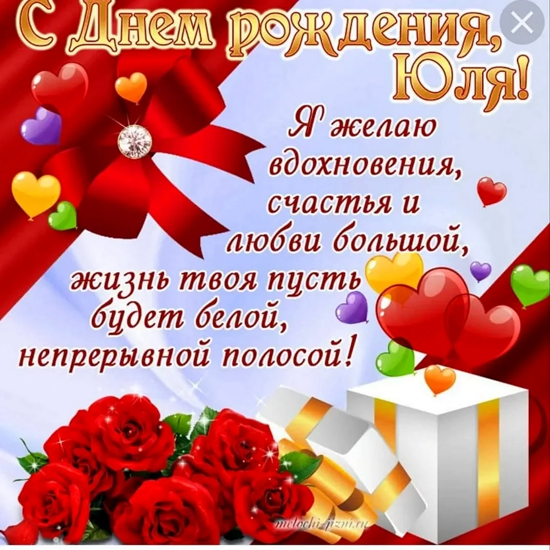 Поздравления с днём рождения Юлии