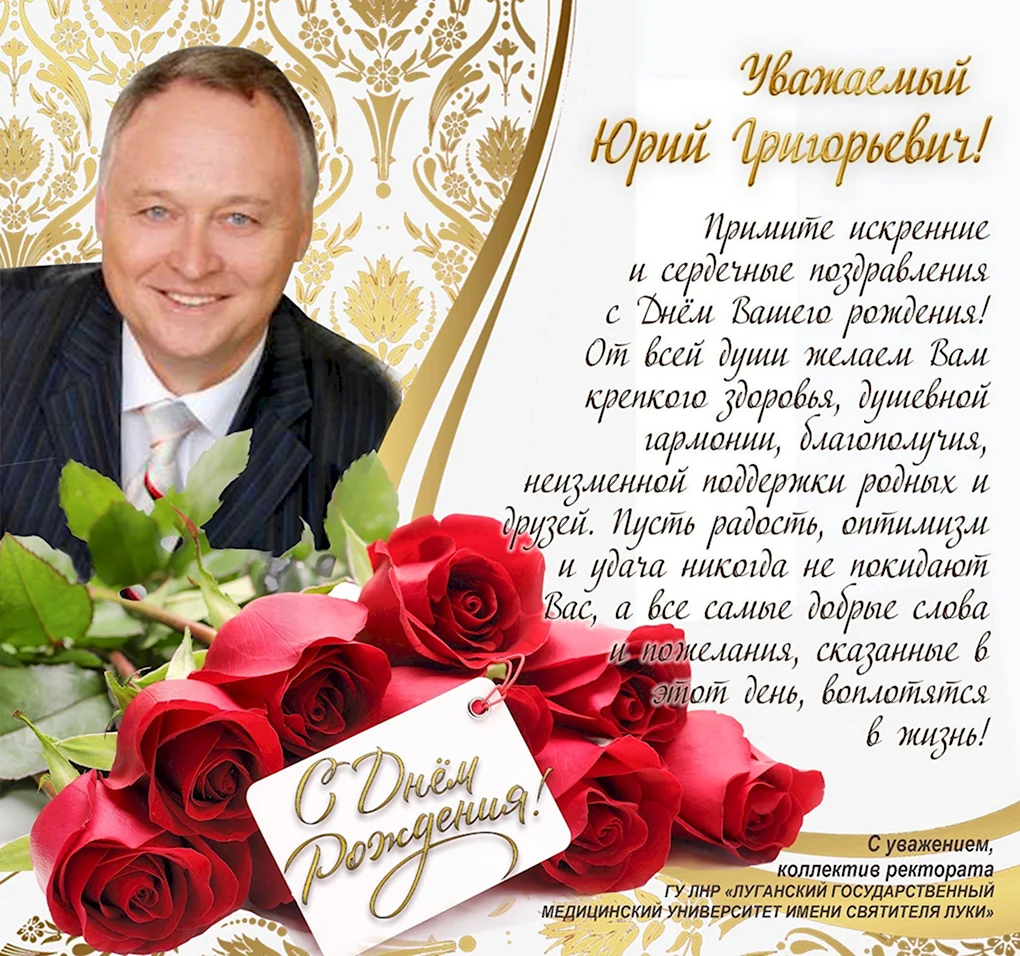 Поздравления с днём рождения Юрию