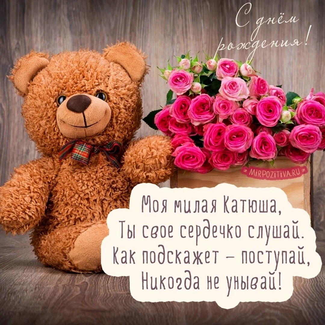 Поздравления с днём рождения Катюша