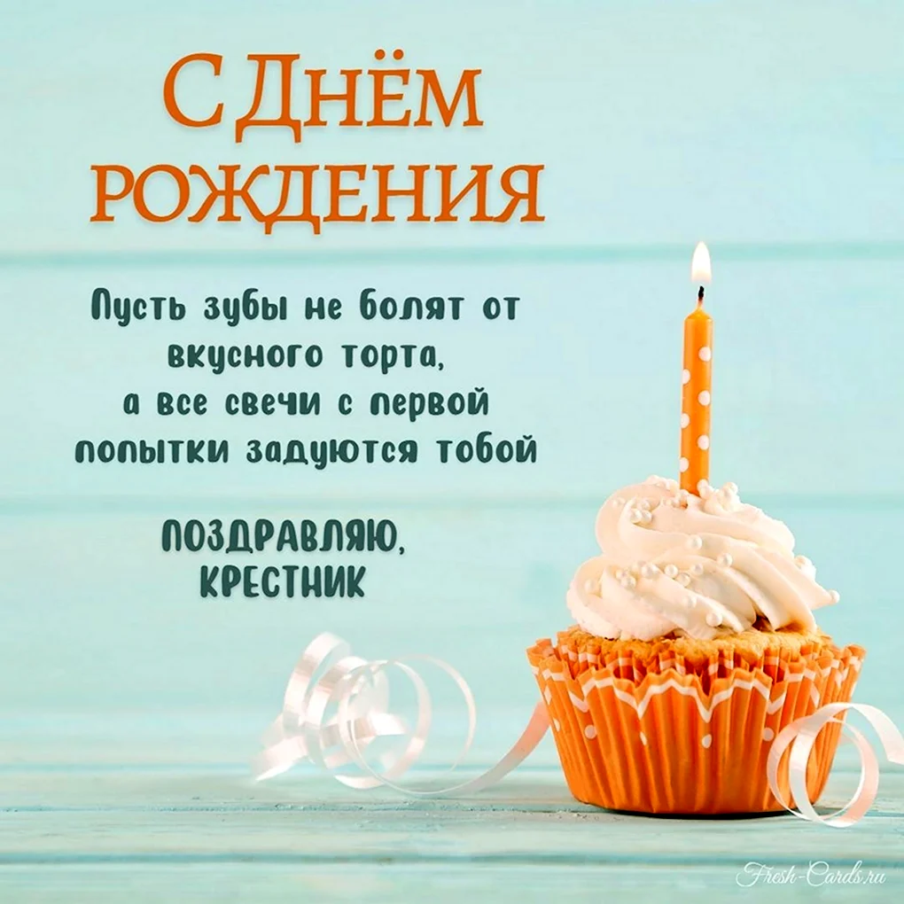 Поздравления с днём рождения крестнику