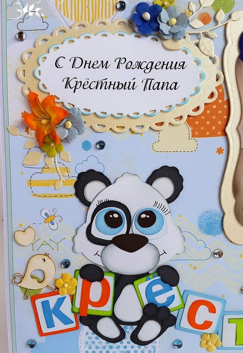 Поздравления с днём рождения крёстному
