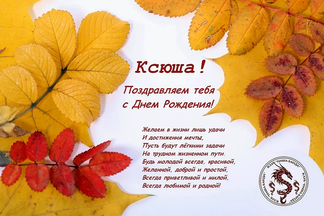 Поздравления с днём рождения Ксюшенька