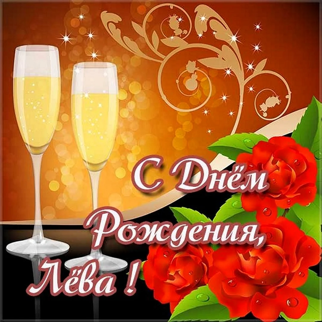 Поздравления с днём рождения Леониду