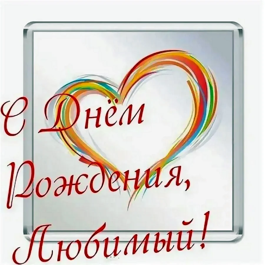 Поздравления с днём рождения любимого мужа