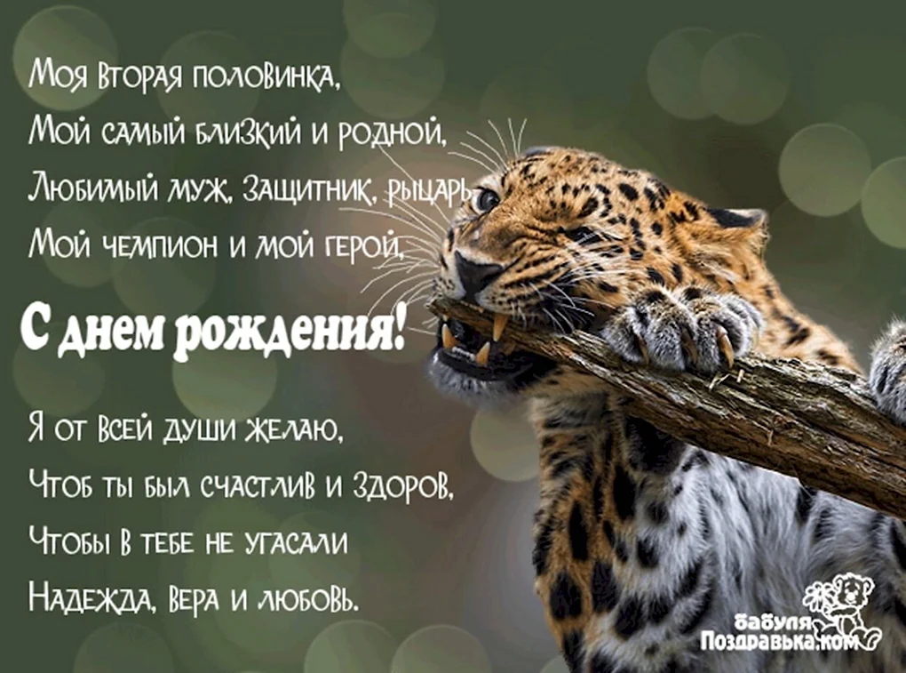 Поздравления с днём рождения любимому мужу