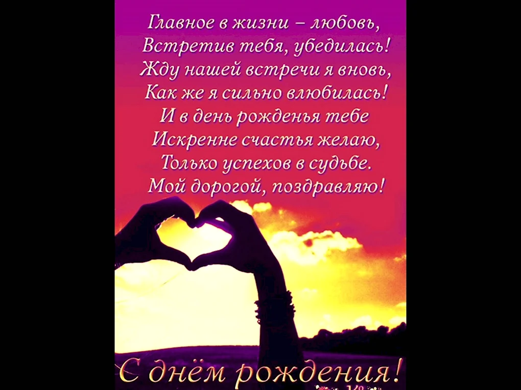 Поздравления с днём рождения любимый