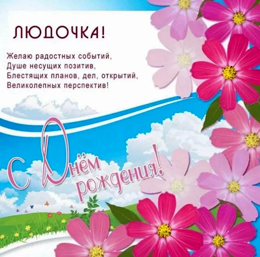Поздравления с днём рождения Людочка