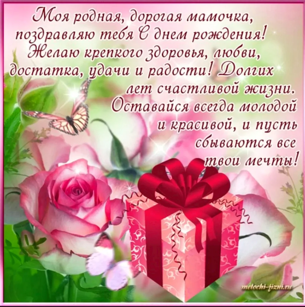 Поздравления с днём рождения ма