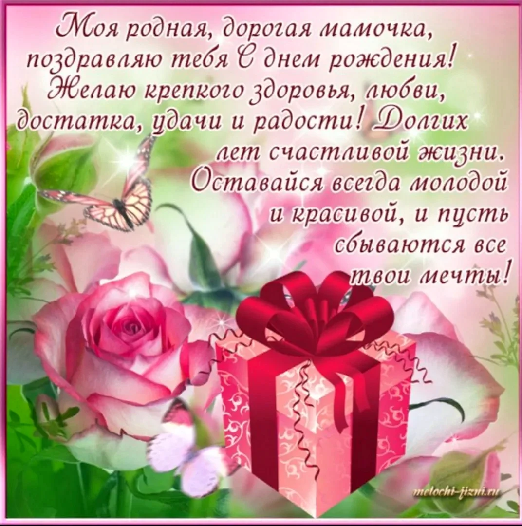 Поздравления с днём рождения ма