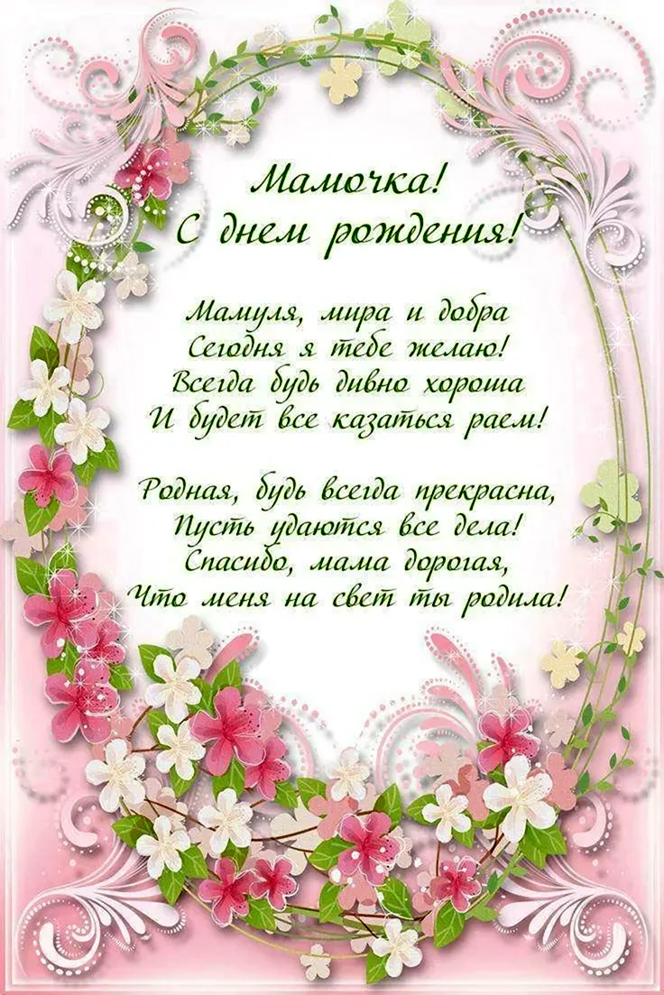 Поздравления с днём рождения ма е
