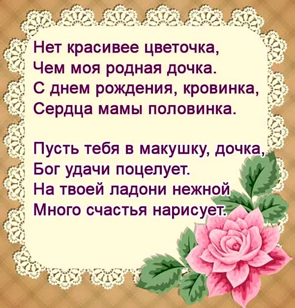 Поздравления с днём рождения ма от дочери